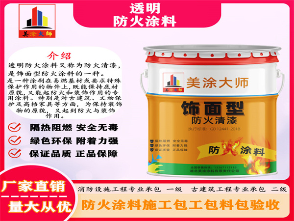 庆城透明防火涂料