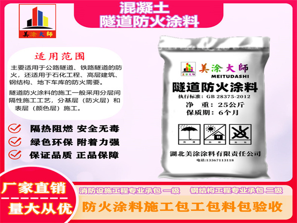 庆城混凝土隧道防火涂料